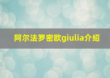 阿尔法罗密欧giulia介绍