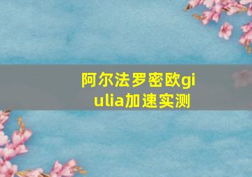 阿尔法罗密欧giulia加速实测