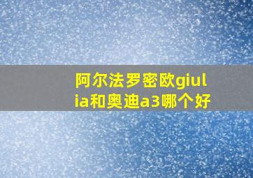 阿尔法罗密欧giulia和奥迪a3哪个好