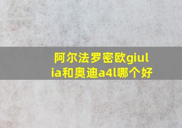 阿尔法罗密欧giulia和奥迪a4l哪个好