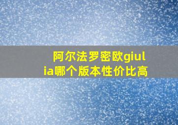 阿尔法罗密欧giulia哪个版本性价比高