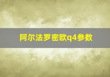 阿尔法罗密欧q4参数