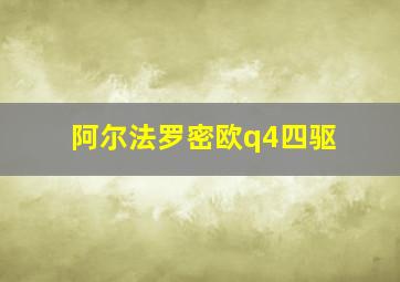 阿尔法罗密欧q4四驱