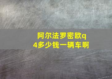 阿尔法罗密欧q4多少钱一辆车啊