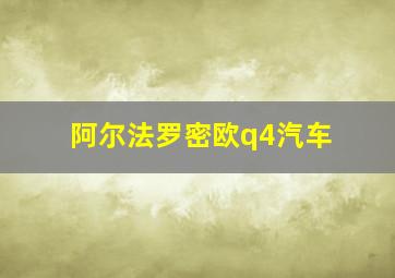 阿尔法罗密欧q4汽车