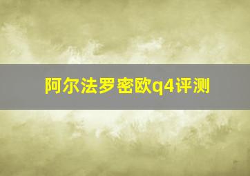 阿尔法罗密欧q4评测