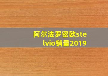 阿尔法罗密欧stelvio销量2019