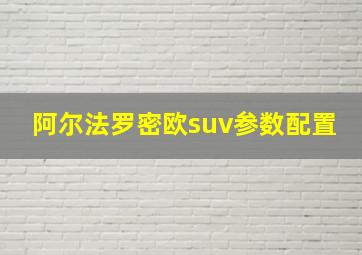 阿尔法罗密欧suv参数配置