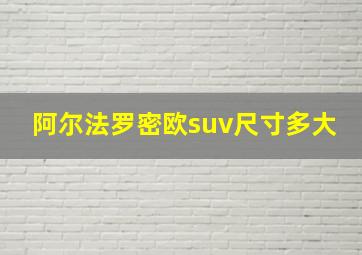 阿尔法罗密欧suv尺寸多大