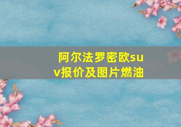 阿尔法罗密欧suv报价及图片燃油