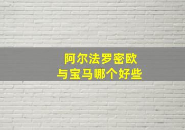 阿尔法罗密欧与宝马哪个好些