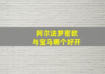 阿尔法罗密欧与宝马哪个好开