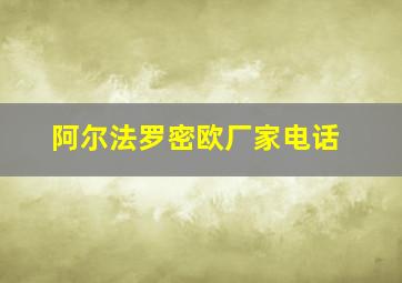 阿尔法罗密欧厂家电话