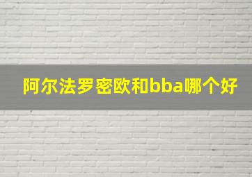 阿尔法罗密欧和bba哪个好