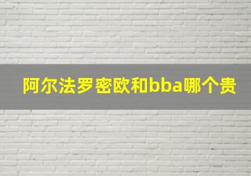 阿尔法罗密欧和bba哪个贵