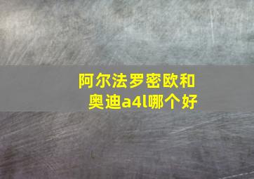 阿尔法罗密欧和奥迪a4l哪个好