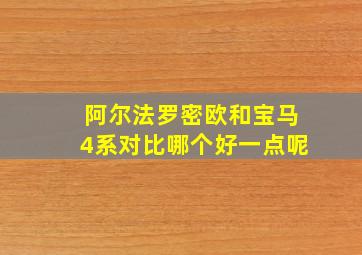 阿尔法罗密欧和宝马4系对比哪个好一点呢