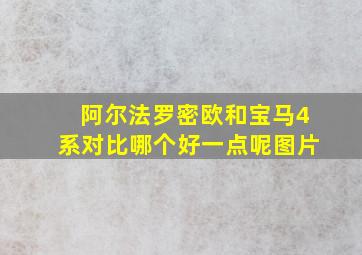 阿尔法罗密欧和宝马4系对比哪个好一点呢图片