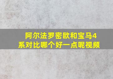 阿尔法罗密欧和宝马4系对比哪个好一点呢视频