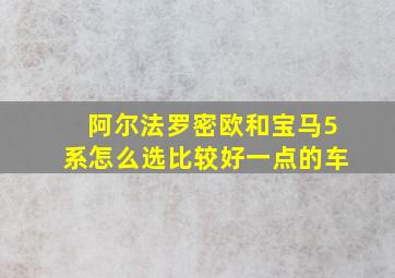 阿尔法罗密欧和宝马5系怎么选比较好一点的车