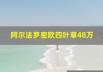 阿尔法罗密欧四叶草48万