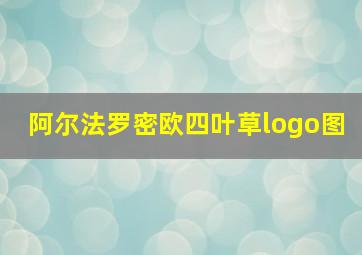 阿尔法罗密欧四叶草logo图