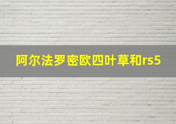 阿尔法罗密欧四叶草和rs5