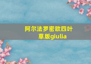 阿尔法罗密欧四叶草版giulia