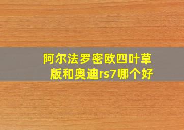 阿尔法罗密欧四叶草版和奥迪rs7哪个好