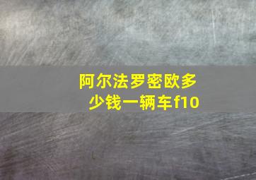 阿尔法罗密欧多少钱一辆车f10