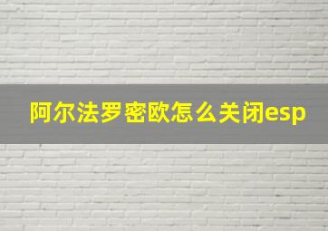 阿尔法罗密欧怎么关闭esp