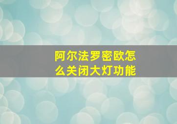 阿尔法罗密欧怎么关闭大灯功能