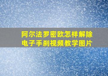 阿尔法罗密欧怎样解除电子手刹视频教学图片