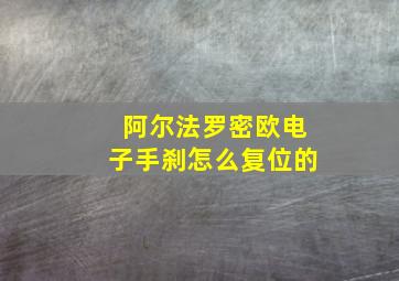 阿尔法罗密欧电子手刹怎么复位的