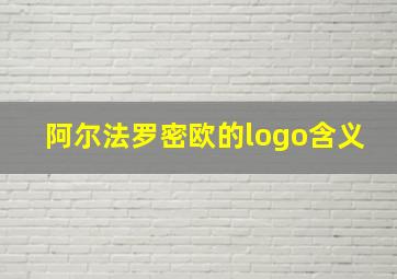 阿尔法罗密欧的logo含义