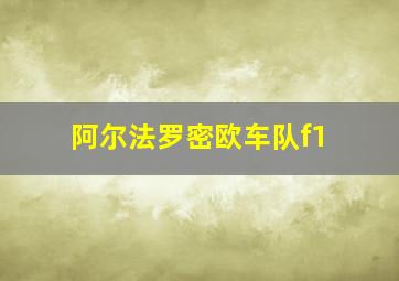 阿尔法罗密欧车队f1