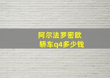 阿尔法罗密欧轿车q4多少钱