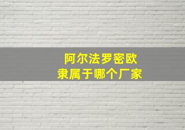 阿尔法罗密欧隶属于哪个厂家