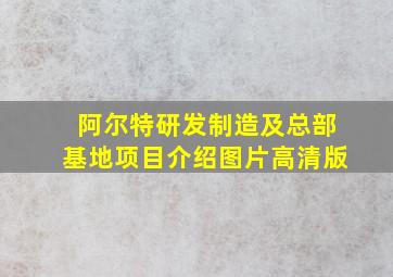 阿尔特研发制造及总部基地项目介绍图片高清版