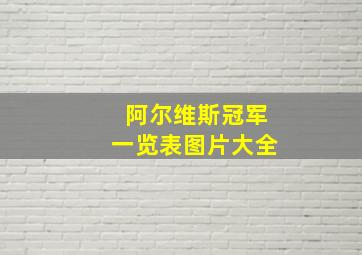 阿尔维斯冠军一览表图片大全