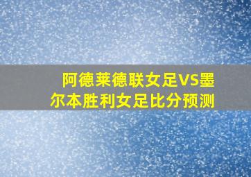 阿德莱德联女足VS墨尔本胜利女足比分预测