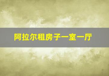 阿拉尔租房子一室一厅