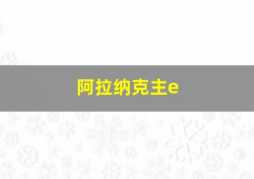 阿拉纳克主e