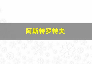 阿斯特罗特夫