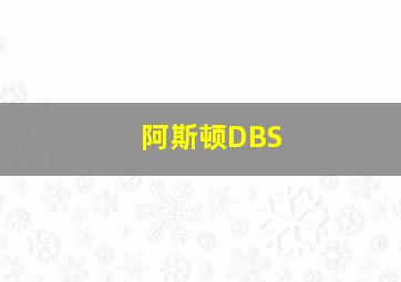 阿斯顿DBS