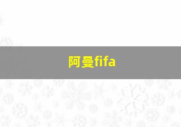 阿曼fifa