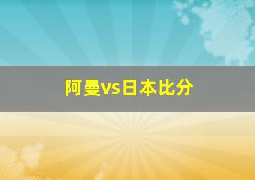 阿曼vs日本比分