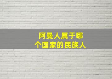 阿曼人属于哪个国家的民族人