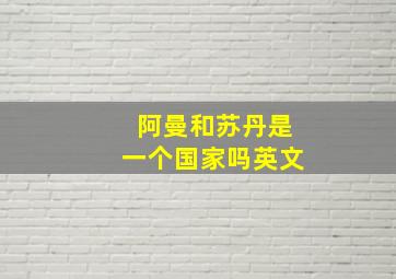 阿曼和苏丹是一个国家吗英文