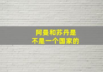 阿曼和苏丹是不是一个国家的